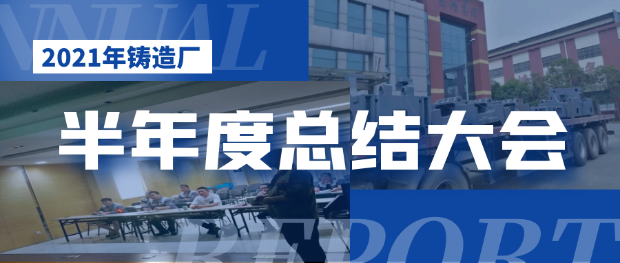 2021鑄造廠(chǎng)總結(jié)大會(huì)